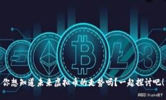 你想知道未来虚拟币的走势吗？一起探讨吧！