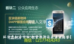 环保虚拟币传销：投资陷阱还是未来趋势？