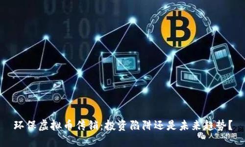 环保虚拟币传销：投资陷阱还是未来趋势？