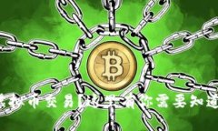 想了解虚拟币交易？这里有你需要知道的一切！