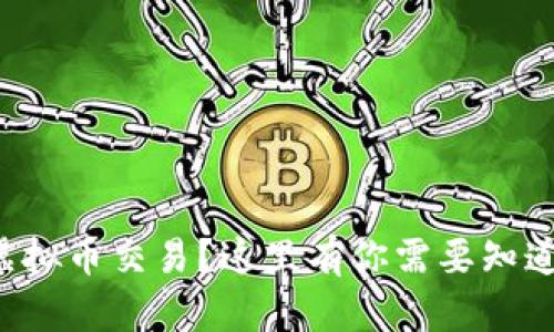想了解虚拟币交易？这里有你需要知道的一切！
