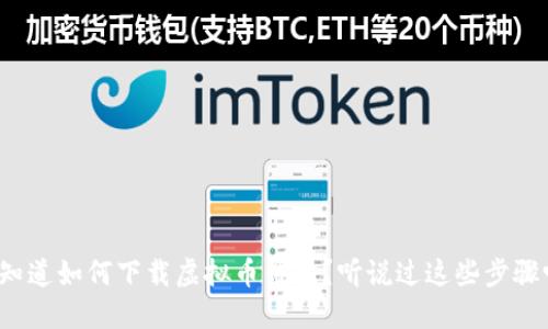 想知道如何下载虚拟币钱包？听说过这些步骤吗？