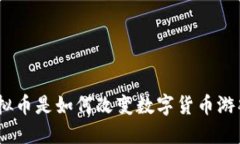 “Padar虚拟币是如何改变数字货币游戏规则的？”