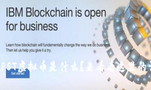 你想知道PST虚拟币是什么？来看看这里的详细解析！