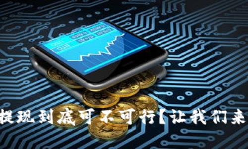 虚拟币提现到底可不可行？让我们来聊聊吧！