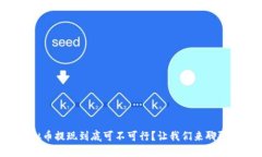 虚拟币提现到底可不可行？让我们来聊聊吧！