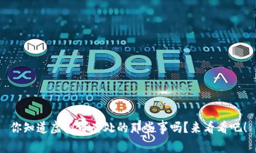 你知道虚拟币查处的那些事吗？来看看吧！