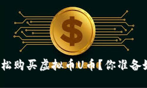 如何轻松购买虚拟币U币？你准备好了吗？