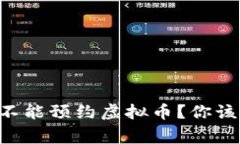 为什么中国地区不能预约虚拟币？你该了解的背