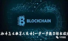 虚拟币怎么换算人民币？一步一步教你轻松搞定