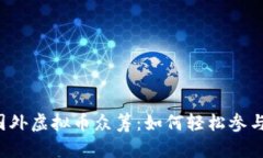 国外虚拟币众筹：如何轻松参与？