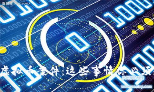 镇江虚拟币案件：这些事情你必须知道！