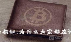 虚拟币人气大揭秘：为什么大家都在讨论加密货