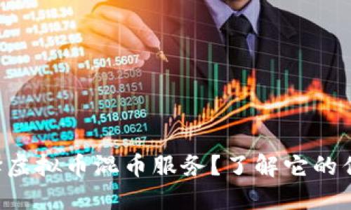 为什么选择虚拟币混币服务？了解它的优势与风险！