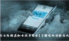 为什么选择虚拟币混币服务？了解它的优势与风
