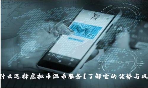 为什么选择虚拟币混币服务？了解它的优势与风险！