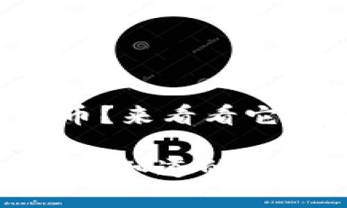 很想了解POS虚拟币？来看看它的魅力与未来吧！

POS虚拟币：你一定要知道的前沿技术与投资机会