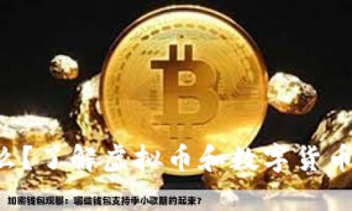 “比特币是什么？了解虚拟币和数字货币的独特世界！”