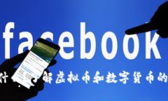 “比特币是什么？了解虚拟币和数字货币的独特