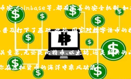    新手问：虚拟货币交易中，币种真的那么多吗？快来了解一下！  /   
 guanjianci  虚拟货币, 币种, 交易, 数字资产  /guanjianci 

引言：虚拟货币的魅力
在过去十年里，虚拟货币的兴起改变了人们的看法和商业模式。从比特币到以太坊，从狗狗币到瑞波币，市场上出现了成千上万种不同的币种。这一现象不仅引发了投资者的热情，也吸引了政府和金融机构的关注。那么，虚拟货币的世界到底有多宽广？哪些币种值得关注？在接下来的内容中，我们将逐一探讨。

一、比特币：虚拟货币的开创者
比特币（Bitcoin）是第一个去中心化的数字货币，也是如今市值最大的虚拟货币。2009年由一个化名中本聪（Satoshi Nakamoto）的人或团队创造，比特币的设计初衷在于提供一种不依赖于政府或金融机构的货币形式。比特币的有限供应（最多2100万个）加上其逐渐被广泛接受的特性，使其成为“数字黄金”。

二、以太坊：智能合约的领头羊
以太坊（Ethereum）是一个去中心化的平台，它不仅支持数字货币交易，更通过智能合约的方式实现了区块链技术的多样化应用。不同于比特币的单一功能，以太坊允许开发者在其区块链上构建去中心化的应用程序（DApps）。以太币（Ether）是以太坊网络的原生货币，主要用于支付交易费用和计算服务。

三、稳定币：稳定性与灵活性的结合
稳定币（Stablecoin）是一种挂钩传统资产（如美元或黄金）的数字货币，其主要目的是减少价格波动。常见的稳定币包括Tether（USDT）、USD Coin（USDC）等。这类币种特别受到交易者和投资者的青睐，因为它们在数字货币波动性大的环境中提供了一种相对稳定的价值存储方式。

四、山寨币：创新与风险并存
山寨币（Altcoin）是指比特币以外的所有其他虚拟货币。许多山寨币试图通过不同的技术创新或新的市场定位来吸引用户。例如，Ripple（瑞波币）侧重于跨境支付，而Litecoin（莱特币）则是对比特币的一种“轻量版”变体。虽然山寨币存在巨大的创新潜力，但其市场风险也同样不容小觑。

五、NFT：不可替代的代币
虽然传统上我们讨论的都是交易货币，但不可替代的代币（NFT）作为一种新的数字资产类别，近年来也取得了巨大的发展。NFT使得艺术品、音乐和其他数字资产能够被独特地标识和交易。例如，通过区块链技术，艺术家可以将自己的作品转化为NFT，确保其独特性和所有权。

六、如何选择适合的币种进行交易
面对如此多的币种，投资者在选择时往往感到困惑。首先，了解每种币种的目标、技术背景和社区支持是至关重要的。其次，分散投资也是明智的选择。投资者可以考虑将资金分散在几种币种上，以降低整体风险。最后，定期关注市场动态，保持对新币种的开放态度也十分重要。

七、预计未来的发展趋势
虚拟货币市场正处于不断变化的阶段。随着技术的进步和更多用户的参与，未来可能会出现更多的创新和应用。尤其是NFT和去中心化金融（DeFi）的兴起，可能会改变我们对数字资产的理解和使用方法。监管环境也在不断演变，投资者需要时刻关注政策变化对市场的影响。

相关问题一：虚拟货币交易的安全性如何保障？
虚拟货币交易的安全性是许多投资者关注的核心问题。首先，选择有信誉的交易所进行交易是保障安全的第一步。许多知名交易所如币安、Coinbase等，都有完善的安全机制，如双重认证（2FA）和冷钱包储存。此外，投资者也应该定期更新自己的密码，避免在公共网络下进行交易，保障账户安全。

相关问题二：虚拟货币的未来是否值得期待？
虚拟货币的未来充满了不确定性，但同时也存在着巨大的机会。越来越多的商家、公司和机构开始接受虚拟货币作为付款方式，这为其普及打下了基础。此外，国家对数字法币的探索也在推动整个行业的发展。然而，投资者要时刻保持警惕，密切关注市场变化和政策动向，以适应这一快速发展的环境。

总结
虚拟货币的世界千变万化，各种币种不断涌现。作为投资者，了解市场上主要的币种及其背后的技术和愿景对做出明智的投资决策至关重要。无论是比特币、以太坊，还是新兴的山寨币，都有各自的机会和挑战。希望本篇文章能够帮助你更全面地了解虚拟货币，做出符合自身需求的投资选择。

通过详细的介绍和回答常见问题，希望对新手朋友在虚拟货币交易的探索之旅上有所启发。牢记风险，积极学习，做出聪明的决定，祝你在虚拟货币的海洋中乘风破浪！