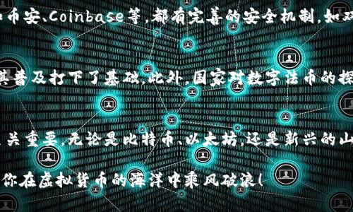    新手问：虚拟货币交易中，币种真的那么多吗？快来了解一下！  /   
 guanjianci  虚拟货币, 币种, 交易, 数字资产  /guanjianci 

引言：虚拟货币的魅力
在过去十年里，虚拟货币的兴起改变了人们的看法和商业模式。从比特币到以太坊，从狗狗币到瑞波币，市场上出现了成千上万种不同的币种。这一现象不仅引发了投资者的热情，也吸引了政府和金融机构的关注。那么，虚拟货币的世界到底有多宽广？哪些币种值得关注？在接下来的内容中，我们将逐一探讨。

一、比特币：虚拟货币的开创者
比特币（Bitcoin）是第一个去中心化的数字货币，也是如今市值最大的虚拟货币。2009年由一个化名中本聪（Satoshi Nakamoto）的人或团队创造，比特币的设计初衷在于提供一种不依赖于政府或金融机构的货币形式。比特币的有限供应（最多2100万个）加上其逐渐被广泛接受的特性，使其成为“数字黄金”。

二、以太坊：智能合约的领头羊
以太坊（Ethereum）是一个去中心化的平台，它不仅支持数字货币交易，更通过智能合约的方式实现了区块链技术的多样化应用。不同于比特币的单一功能，以太坊允许开发者在其区块链上构建去中心化的应用程序（DApps）。以太币（Ether）是以太坊网络的原生货币，主要用于支付交易费用和计算服务。

三、稳定币：稳定性与灵活性的结合
稳定币（Stablecoin）是一种挂钩传统资产（如美元或黄金）的数字货币，其主要目的是减少价格波动。常见的稳定币包括Tether（USDT）、USD Coin（USDC）等。这类币种特别受到交易者和投资者的青睐，因为它们在数字货币波动性大的环境中提供了一种相对稳定的价值存储方式。

四、山寨币：创新与风险并存
山寨币（Altcoin）是指比特币以外的所有其他虚拟货币。许多山寨币试图通过不同的技术创新或新的市场定位来吸引用户。例如，Ripple（瑞波币）侧重于跨境支付，而Litecoin（莱特币）则是对比特币的一种“轻量版”变体。虽然山寨币存在巨大的创新潜力，但其市场风险也同样不容小觑。

五、NFT：不可替代的代币
虽然传统上我们讨论的都是交易货币，但不可替代的代币（NFT）作为一种新的数字资产类别，近年来也取得了巨大的发展。NFT使得艺术品、音乐和其他数字资产能够被独特地标识和交易。例如，通过区块链技术，艺术家可以将自己的作品转化为NFT，确保其独特性和所有权。

六、如何选择适合的币种进行交易
面对如此多的币种，投资者在选择时往往感到困惑。首先，了解每种币种的目标、技术背景和社区支持是至关重要的。其次，分散投资也是明智的选择。投资者可以考虑将资金分散在几种币种上，以降低整体风险。最后，定期关注市场动态，保持对新币种的开放态度也十分重要。

七、预计未来的发展趋势
虚拟货币市场正处于不断变化的阶段。随着技术的进步和更多用户的参与，未来可能会出现更多的创新和应用。尤其是NFT和去中心化金融（DeFi）的兴起，可能会改变我们对数字资产的理解和使用方法。监管环境也在不断演变，投资者需要时刻关注政策变化对市场的影响。

相关问题一：虚拟货币交易的安全性如何保障？
虚拟货币交易的安全性是许多投资者关注的核心问题。首先，选择有信誉的交易所进行交易是保障安全的第一步。许多知名交易所如币安、Coinbase等，都有完善的安全机制，如双重认证（2FA）和冷钱包储存。此外，投资者也应该定期更新自己的密码，避免在公共网络下进行交易，保障账户安全。

相关问题二：虚拟货币的未来是否值得期待？
虚拟货币的未来充满了不确定性，但同时也存在着巨大的机会。越来越多的商家、公司和机构开始接受虚拟货币作为付款方式，这为其普及打下了基础。此外，国家对数字法币的探索也在推动整个行业的发展。然而，投资者要时刻保持警惕，密切关注市场变化和政策动向，以适应这一快速发展的环境。

总结
虚拟货币的世界千变万化，各种币种不断涌现。作为投资者，了解市场上主要的币种及其背后的技术和愿景对做出明智的投资决策至关重要。无论是比特币、以太坊，还是新兴的山寨币，都有各自的机会和挑战。希望本篇文章能够帮助你更全面地了解虚拟货币，做出符合自身需求的投资选择。

通过详细的介绍和回答常见问题，希望对新手朋友在虚拟货币交易的探索之旅上有所启发。牢记风险，积极学习，做出聪明的决定，祝你在虚拟货币的海洋中乘风破浪！