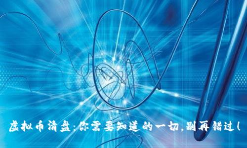 虚拟币清盘：你需要知道的一切，别再错过！