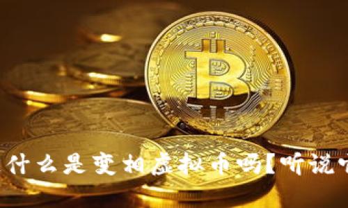 你知道什么是变相虚拟币吗？听说它很火！