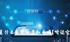 你知道什么是变相虚拟币吗？听说它很火！
