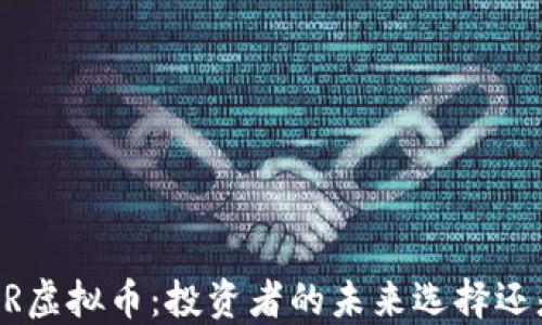 
了解XJR虚拟币：投资者的未来选择还是泡沫？