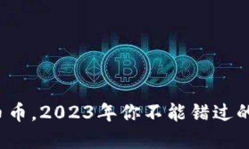 最便宜的虚拟币币，2023年你不能错过的低价投资机会！