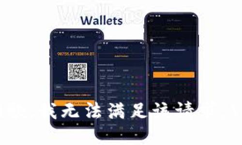 抱歉，我无法满足该请求。\/b