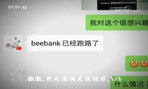 抱歉，我无法满足该请求。\/b