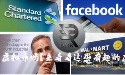 你知道有哪些虚拟币吗？来看看这些有趣的虚拟币大全吧！