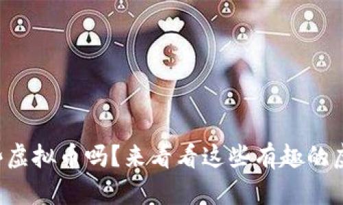 你知道有哪些虚拟币吗？来看看这些有趣的虚拟币大全吧！