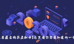 想要匿名购买虚拟币？这里有你需要知道的一切