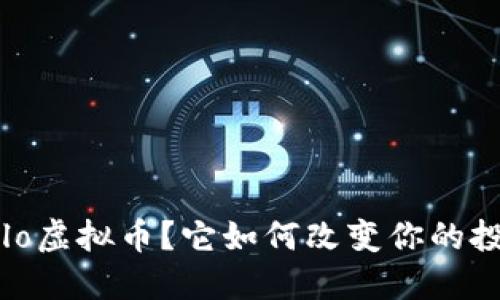 什么是Elo虚拟币？它如何改变你的投资游戏？