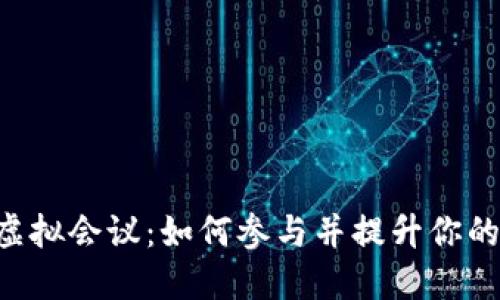 币安推出虚拟会议：如何参与并提升你的交易技能？