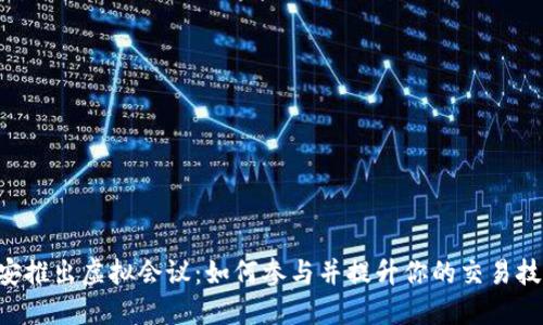币安推出虚拟会议：如何参与并提升你的交易技能？