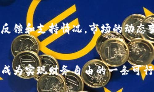   虚拟币彩：如何通过数字货币实现财务自由？ / 
 guanjianci 虚拟货币, 数字资产, 投资策略, 财务自由 /guanjianci 

引言：迈向数字资产的新世界
近年来，虚拟币的崛起如同一场掀起数字狂潮的革命，吸引了无数投资者、创业者和普通民众的眼球。人人都想要在这片新兴市场中找到财务自由的钥匙。虚拟币不仅仅是投资的工具，它更像一扇通向新机遇的大门。
在这篇文章中，我们将深入探讨虚拟币的世界、其带来的投资机会以及如何制定有效的投资策略，让你在这场数字资产的风暴中稳操胜券。

什么是虚拟币？
虚拟币，或称加密货币，是一种以区块链技术为基础的数字资产。与传统货币不同，它们没有实体形态，而是完全存在于网络中。虚拟币的最大特点是去中心化，这意味着没有中央银行或政府能够直接控制它们。这种特性使得虚拟币在全球范围内迅速传播，受到越来越多的欢迎。

虚拟币的种类
虚拟币的种类繁多，但主要分为几类：比特币、以太坊和其他主流Altcoin等。比特币是第一个也是目前最具影响力的虚拟币，而以太坊则在智能合约领域颇具表现。了解每一种虚拟币的特性，有助于投资者作出明智的决策。

投资虚拟币的潜力
由于其高波动性，虚拟币市场的投资潜力巨大。许多早期投资者通过投资比特币获得了巨额回报，成为媒体报道的焦点。然而，投资虚拟币也伴随着相应的风险。了解市场动态、深入分析投资对象，是投资成功的关键。

制定投资策略的要点
在进入虚拟币市场之前，制定一个可行的投资策略显得尤为重要。以下是几个关键要素：
ul
    listrong风险管理：/strong投资虚拟币前，明确自己能承受的风险，提高资金的安全性。/li
    listrong市场分析：/strong有效利用技术分析和基本面分析来判断市场趋势。/li
    listrong投资组合：/strong不要将所有资金投入单一虚拟币，分散投资更为稳妥。/li
    listrong长期视角：/strong虚拟币市场波动剧烈，长期持有有助于抵御短期的市场波动。/li
/ul

如何避免投资陷阱
虽然虚拟币的潜力巨大，但投资者也需提防常见的投资陷阱。例如，某些项目可能会存在骗局、伪造或夸大实际能力的情况。保持警惕，进行充分的尽职调查是关键。

与虚拟币相关的技术
了解区块链技术是投资虚拟币的基础。区块链是一种分布式的数据库技术，能够记录每笔交易，确保数据的透明性和安全性。此外，智能合约、去中心化金融（DeFi）等相关技术也在推动虚拟币的创新和应用。

全球虚拟币市场的发展趋势
随着越来越多的投资者进入市场，全球虚拟币市场不断发展壮大。许多国家开始探索相关法律法规，这不仅增强了市场的合法性，还为未来的增长打下基础。跟踪这些发展对于投资者来说至关重要。

如何使用虚拟币实现财务自由？
财务自由的实现是每个投资者的终极目标。通过理性投资、积极管理和保持学习，虚拟币有可能成为实现这一目标的重要工具。关键在于投资者的心态和对市场的深入理解。

相关问题解答

问题一：虚拟币投资真的能让我实现财务自由吗？
虚拟币投资是否能实现财务自由，主要取决于多种因素，包括投资者的知识水平、市场预判能力和风险承受能力。对于一些人来说，早期的投资确实带来了丰厚的收益，但这并不是常态。在大多数情况下，持有良好的投资策略和耐心是关键。

问题二：我该如何选择合适的虚拟币进行投资？
选择合适的虚拟币需要进行市场调研，分析项目的背景、团队实力、技术可行性和市场需求。同时，投资者还应该关注社区的反馈和支持情况。市场的动态变化要求投资者具备持续学习和更新信息的能力。

总结：无限可能的虚拟币世界
虚拟币的世界既充满机遇，也潜藏风险。通过深入研究、制定明确的投资策略，以及保持对市场的敏感性，投资虚拟币有可能成为实现财务自由的一条可行路径。无论你的目标是什么，虚拟币为我们提供了一个重新定义财富的机会。