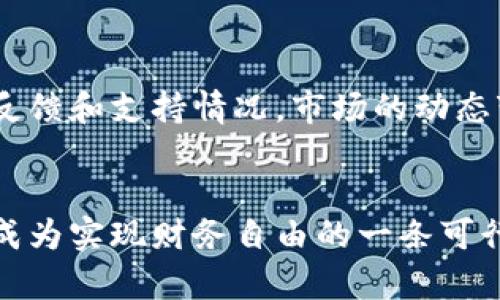   虚拟币彩：如何通过数字货币实现财务自由？ / 
 guanjianci 虚拟货币, 数字资产, 投资策略, 财务自由 /guanjianci 

引言：迈向数字资产的新世界
近年来，虚拟币的崛起如同一场掀起数字狂潮的革命，吸引了无数投资者、创业者和普通民众的眼球。人人都想要在这片新兴市场中找到财务自由的钥匙。虚拟币不仅仅是投资的工具，它更像一扇通向新机遇的大门。
在这篇文章中，我们将深入探讨虚拟币的世界、其带来的投资机会以及如何制定有效的投资策略，让你在这场数字资产的风暴中稳操胜券。

什么是虚拟币？
虚拟币，或称加密货币，是一种以区块链技术为基础的数字资产。与传统货币不同，它们没有实体形态，而是完全存在于网络中。虚拟币的最大特点是去中心化，这意味着没有中央银行或政府能够直接控制它们。这种特性使得虚拟币在全球范围内迅速传播，受到越来越多的欢迎。

虚拟币的种类
虚拟币的种类繁多，但主要分为几类：比特币、以太坊和其他主流Altcoin等。比特币是第一个也是目前最具影响力的虚拟币，而以太坊则在智能合约领域颇具表现。了解每一种虚拟币的特性，有助于投资者作出明智的决策。

投资虚拟币的潜力
由于其高波动性，虚拟币市场的投资潜力巨大。许多早期投资者通过投资比特币获得了巨额回报，成为媒体报道的焦点。然而，投资虚拟币也伴随着相应的风险。了解市场动态、深入分析投资对象，是投资成功的关键。

制定投资策略的要点
在进入虚拟币市场之前，制定一个可行的投资策略显得尤为重要。以下是几个关键要素：
ul
    listrong风险管理：/strong投资虚拟币前，明确自己能承受的风险，提高资金的安全性。/li
    listrong市场分析：/strong有效利用技术分析和基本面分析来判断市场趋势。/li
    listrong投资组合：/strong不要将所有资金投入单一虚拟币，分散投资更为稳妥。/li
    listrong长期视角：/strong虚拟币市场波动剧烈，长期持有有助于抵御短期的市场波动。/li
/ul

如何避免投资陷阱
虽然虚拟币的潜力巨大，但投资者也需提防常见的投资陷阱。例如，某些项目可能会存在骗局、伪造或夸大实际能力的情况。保持警惕，进行充分的尽职调查是关键。

与虚拟币相关的技术
了解区块链技术是投资虚拟币的基础。区块链是一种分布式的数据库技术，能够记录每笔交易，确保数据的透明性和安全性。此外，智能合约、去中心化金融（DeFi）等相关技术也在推动虚拟币的创新和应用。

全球虚拟币市场的发展趋势
随着越来越多的投资者进入市场，全球虚拟币市场不断发展壮大。许多国家开始探索相关法律法规，这不仅增强了市场的合法性，还为未来的增长打下基础。跟踪这些发展对于投资者来说至关重要。

如何使用虚拟币实现财务自由？
财务自由的实现是每个投资者的终极目标。通过理性投资、积极管理和保持学习，虚拟币有可能成为实现这一目标的重要工具。关键在于投资者的心态和对市场的深入理解。

相关问题解答

问题一：虚拟币投资真的能让我实现财务自由吗？
虚拟币投资是否能实现财务自由，主要取决于多种因素，包括投资者的知识水平、市场预判能力和风险承受能力。对于一些人来说，早期的投资确实带来了丰厚的收益，但这并不是常态。在大多数情况下，持有良好的投资策略和耐心是关键。

问题二：我该如何选择合适的虚拟币进行投资？
选择合适的虚拟币需要进行市场调研，分析项目的背景、团队实力、技术可行性和市场需求。同时，投资者还应该关注社区的反馈和支持情况。市场的动态变化要求投资者具备持续学习和更新信息的能力。

总结：无限可能的虚拟币世界
虚拟币的世界既充满机遇，也潜藏风险。通过深入研究、制定明确的投资策略，以及保持对市场的敏感性，投资虚拟币有可能成为实现财务自由的一条可行路径。无论你的目标是什么，虚拟币为我们提供了一个重新定义财富的机会。