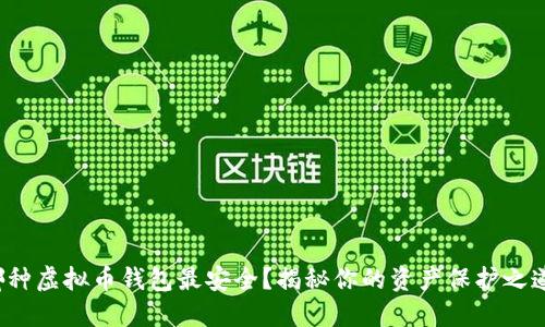 哪种虚拟币钱包最安全？揭秘你的资产保护之道！