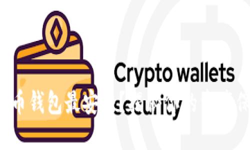 哪种虚拟币钱包最安全？揭秘你的资产保护之道！