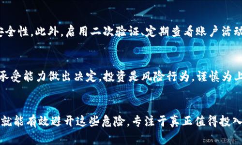 jiaoti关注虚拟币？别被山寨网站坑了！/jiaoti  
虚拟币,山寨网站,加密货币,投资风险/guanjianci  

引言  
在虚拟币这个日新月异的市场中，吸引着成千上万的投资者。然而，随着这一行业的蓬勃发展，各种山寨网站也如雨后春笋般冒出。这些网站利用投资者的贪婪和无知，巧妙地设计各种投资计划，从中牟取暴利。在这里，我们将深入探讨虚拟币山寨网站的特征、如何识别它们，并分享避免上当受骗的方法，确保你的投资安全。  

山寨网站的特点  
首先，我们需要了解山寨网站的常见特点，以便能敏锐地发现它们。一般来说，这些网站会具备以下几种特征：  

strong1. 网站设计粗糙，不专业的角度/strong  
山寨网站往往缺乏专业设计，看起来粗制滥造。例如，广告满天飞，配色选择令人不适，甚至可能存在许多语法错误，这些都可能是该网站不可信的标志。  

strong2. 过于美好的投资回报承诺/strong  
“投资回报率高达200%！”这样的言论常常出现在山寨网站上。务必记住，任何声称能迅速让你实现财富自由的投资项目大都可疑。市场的本质就是风险与收益的博弈。  

strong3. 缺乏透明性/strong  
山寨网站通常会在注册资料、团队成员等方面甚少公开，或提供虚假的团队背景资料。这些都让投资者难以追查其真实情况。  

strong4. 客服响应慢或不靠谱/strong  
通过联系网站客服，通常可以发现其反应会非常缓慢，甚至无回应，让人感觉不安全。值得信赖的平台一般会有专业的客服团队及时回答用户问题。  

如何识别山寨网站  
当你在寻找虚拟币投资平台时，如何避免踩雷山寨网站？以下有几个识别的技巧：  

strong1. 搜索平台的口碑/strong  
进行网络搜索，查看其他投资者对此平台的评价和经历。常见的投资论坛和社交媒体都是了解评论的好地方。务必小心那些鲜有评价的冷门平台，或评价呈现明显偏向的一方。  

strong2. 检查其合法性/strong  
大多数国家和地区需要加密货币交易平台持有相关许可证，确保投资者的权益。检查网站是否有注册地址及经营许可证，如有必要，你可以查看监管机构提供的有关信息。  

strong3. 使用安全的支付方式/strong  
在进行任何投资交易时，确保自己选择的是安全且被广泛接受的支付方式。比如，通过信用卡或知名的支付平台，避免直接转账到个人账户，以降低风险。  

假冒网站的危害  
假冒网站给投资者带来的风险不止是金钱的损失，更可能造成心理上的负担。失败的交易会让投资者失去信心，担心全面撤出市场，甚至让他们对虚拟币的整体行业产生怀疑。  

此外，假冒网站除了金钱上的损失外，还可能导致个人信息外泄、账户被盗、甚至身份被冒用等现象。教育自己、提高警惕才能避免这样的局面。  

避免山寨网站的方法  
避免山寨网站的策略和思路应该在于自身的警惕性及知识的丰富。在进入投资前，投资者要了解市场的基本知识，练就一双火眼金睛：  

strong1. 学习行业知识/strong  
深入了解虚拟币的基本知识、市场运作方式、流行的技术名词、投资策略等。只有掌握这些，才能在面对诱惑时保持冷静，做出理性的判断。  

strong2. 加入社区和交流群/strong  
在自己的圈子内找一些志同道合的朋友，加入社区和交流群，分享信息，互相帮助。积极参与讨论会让你更加了解市场动态，及时获得警示信息。  

相关问题  
h41. 如何保障自己的虚拟币安全？/h4  
虚拟币的安全保障由多个方面组成：首先，选择可信赖的钱包，不同钱包的安全性能各异；其次，定期更新密码，将其设置得复杂一些以增强安全性。此外，启用二次验证、定期查看账户活动也是保障自己安全的有效方法。  

h42. 如何辨别一个虚拟币是否值得投资？/h4  
投资前，先分析这款币的项目背景、团队和社区支持情况。了解其技术白皮书，看看市场前景、供需模式、竞争对手等因素，再结合个人的风险承受能力做出决定。投资是风险行为，谨慎为上。  

结论  
在虚拟币投资的道路上，谨慎和学习是每个投资者都应该具备的基本素质。山寨网站虽心怀不轨，但只要我们拥有足够的警惕，清醒的头脑，就能有效避开这些危险，专注于真正值得投入的项目。愿每位投资者都能在这个波动的市场中找到属于自己的好机会，迎来财富的增长。  