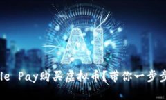 如何用Apple Pay购买虚拟币？带你一步步轻松搞定