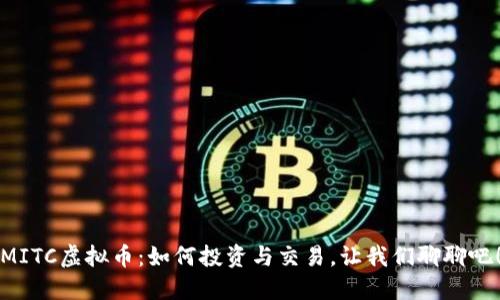 MITC虚拟币：如何投资与交易，让我们聊聊吧！