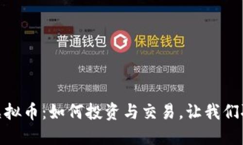 MITC虚拟币：如何投资与交易，让我们聊聊吧！