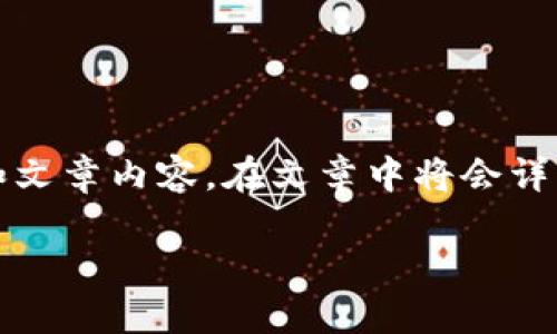 由于您提到的“utd虚拟币”相关信息较为专业，以下是我为您准备的教程和文章内容。在文章中将会详细介绍什么是UTD虚拟币，以及其在市场上的作用和影响，并回答相关问题。

 UTD虚拟币到底是什么？让我们一起来揭秘！