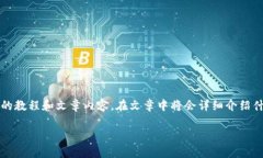 由于您提到的“utd虚拟币”相关信息较为专业，