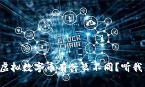 比特币和虚拟数字币有什么不同？听我来告诉你！