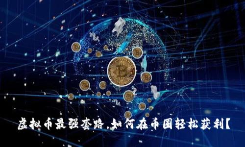 虚拟币最强套路，如何在币圈轻松获利？